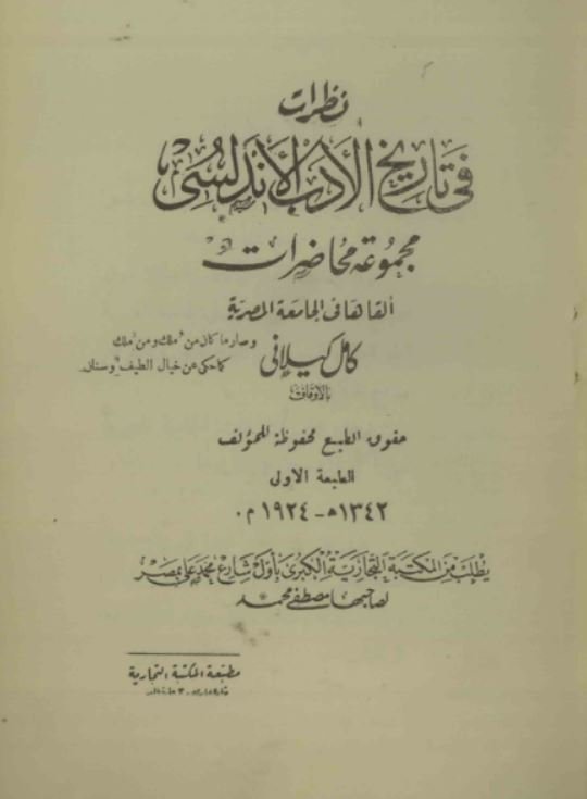 نظرات فی التاریخ الادب الاندلس.