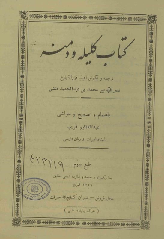 کلیله و دمنه