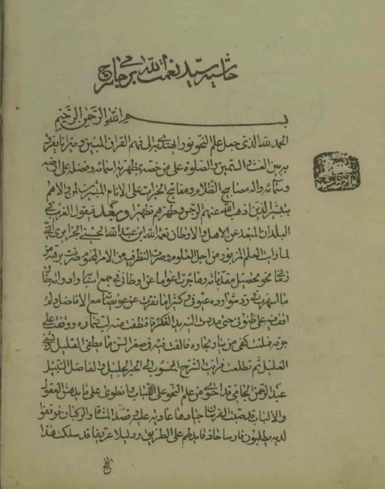 حاشیه سید نعمة الله بر شرح جامی