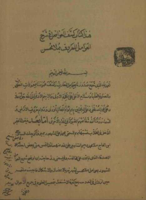 شرح عوامل ملا حسن