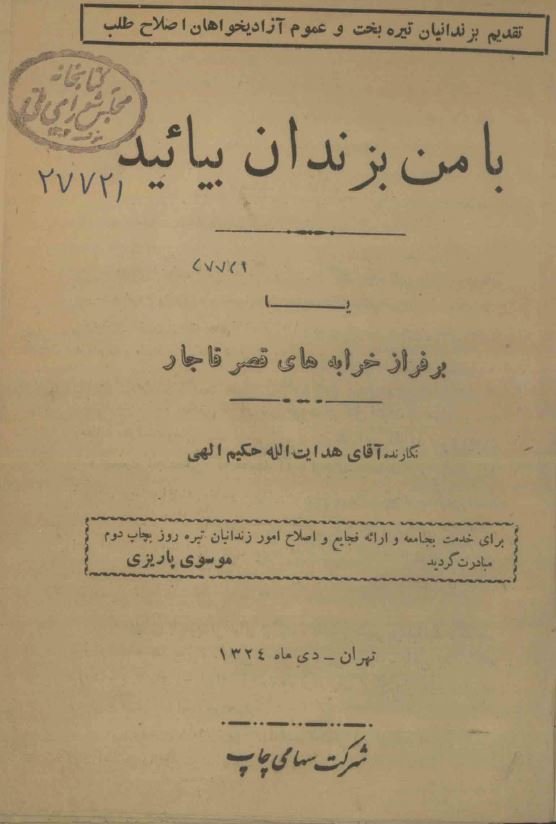 با من بزندان بیایید