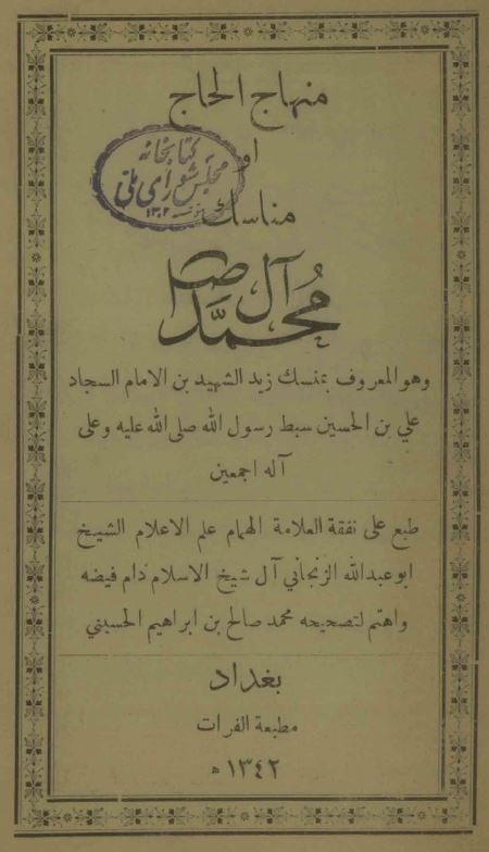 منهاج الحاج