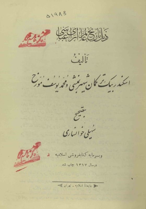 ذیل تاریخ عالم آرای عباسی
