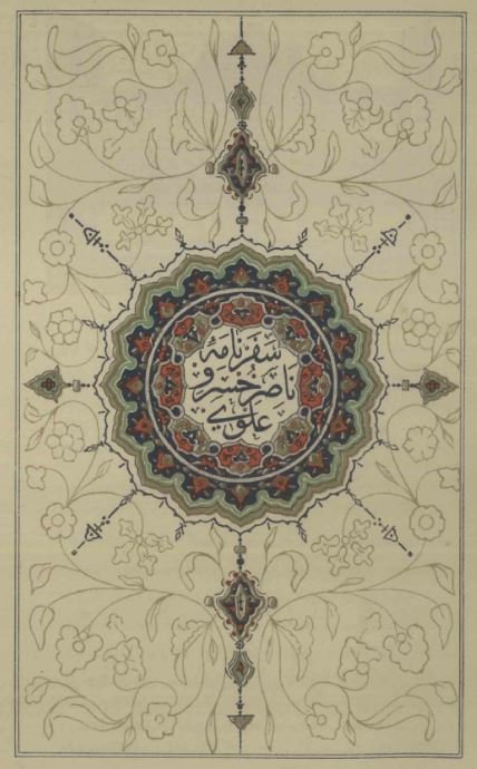 سفرنامه ناصرخسرو