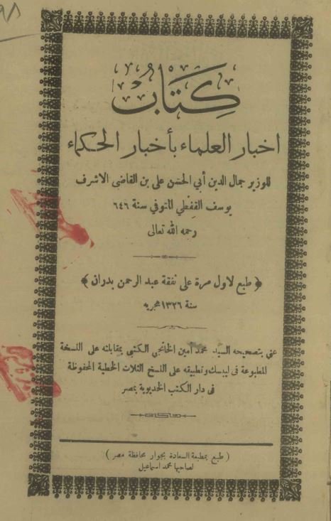 اخبار العلما باخبار الحکما