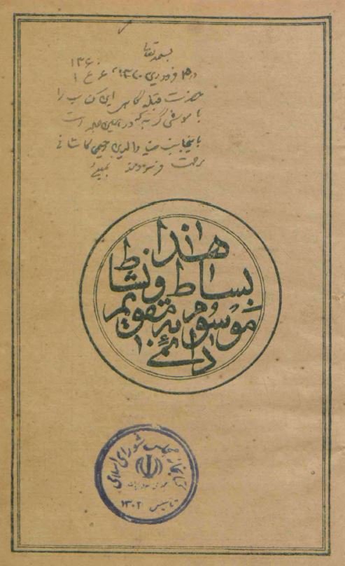 بساط و نشاط موسوم به تقویم دائمی