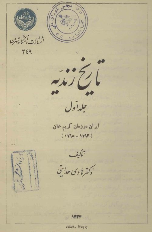 تاریخ زندیه ج1