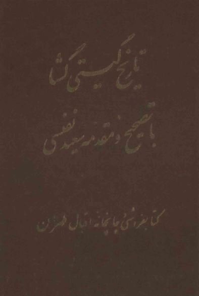 تاریخ گیتی گشا