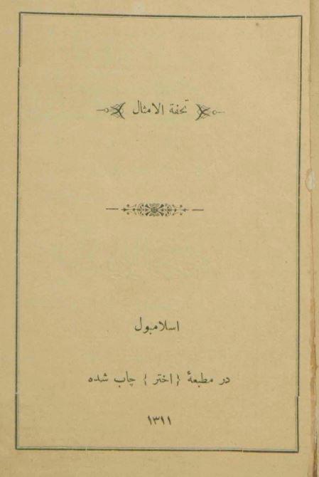 تحفه الامثال