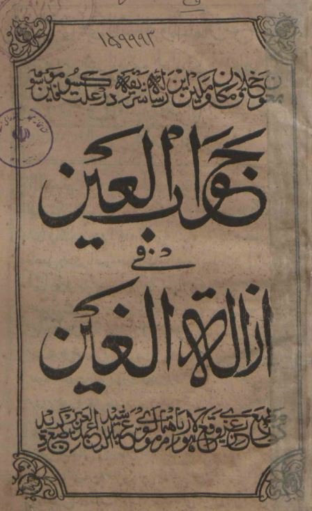 جوارب العین فی ازاله الغین