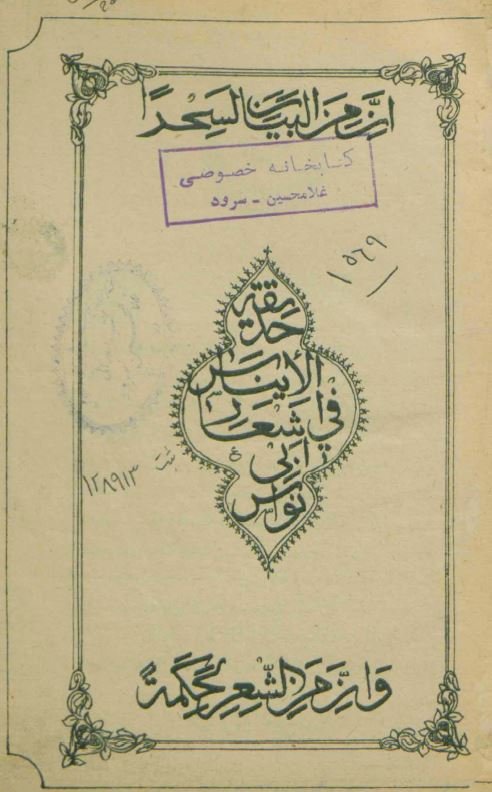 حدیقه الایناس فی اشعار الابی نواس