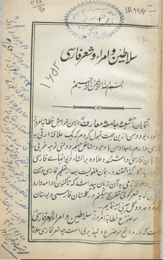 سلاطین و امرا و شعر فارسی