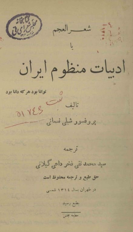 شعرالعجم یا ادبیات منظوم ایران