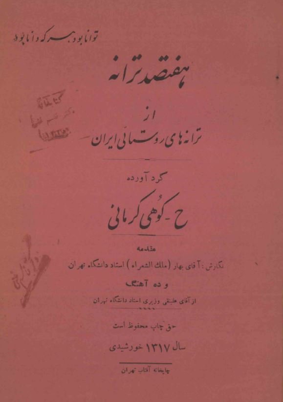 هفتصد ترانه از ترانه های روستایی ایران