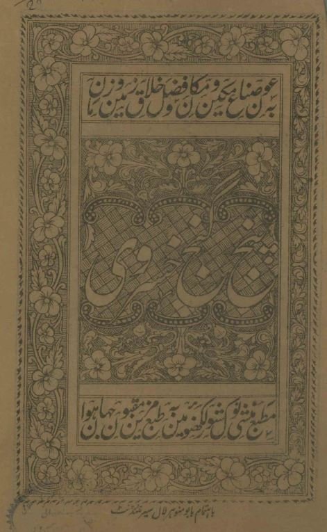 پنج گنج خسروی