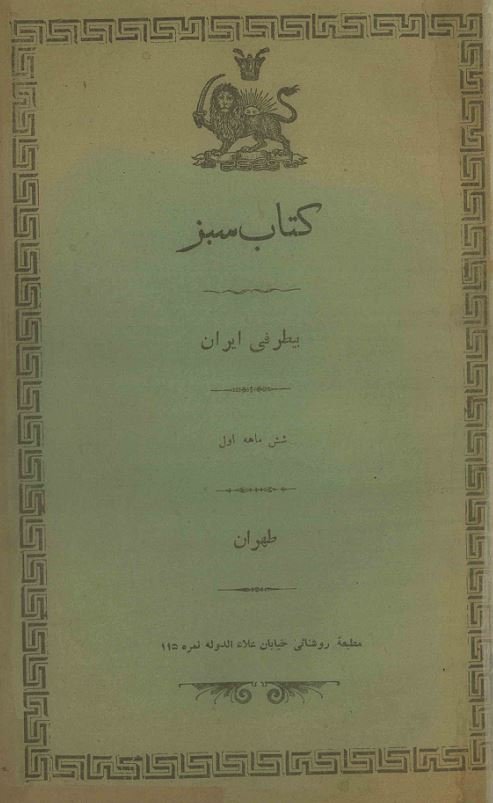 کتاب سبز بیطرفی ایران